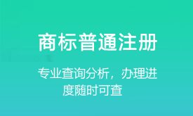 商标普通注册